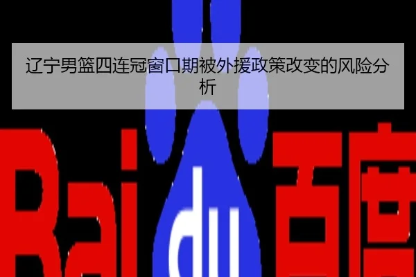 liao-ning-nan-lan-si-lian-guan-chuang-kou-qi-bei-wai-yuan-zheng-ce-gai-bian-de-feng-xian-fen-xi-2-397.jpg